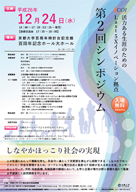 活力ある生涯のためのLast5Xイノベーション拠点第2回シンポジウム
