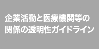 企業活動と医療機関等のガイドラインに基づく対応