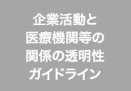 企業活動と医療機関等のガイドラインに基づく対応