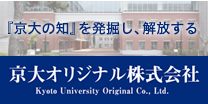 『京大の知』を発掘し、解放する　京大オリジナル株式会社