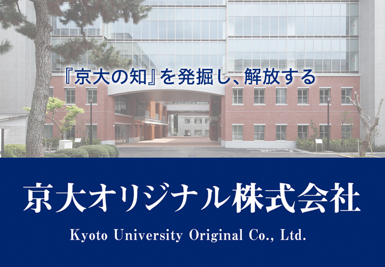 『京大の知』を発掘し、解放する　京大オリジナル株式会社